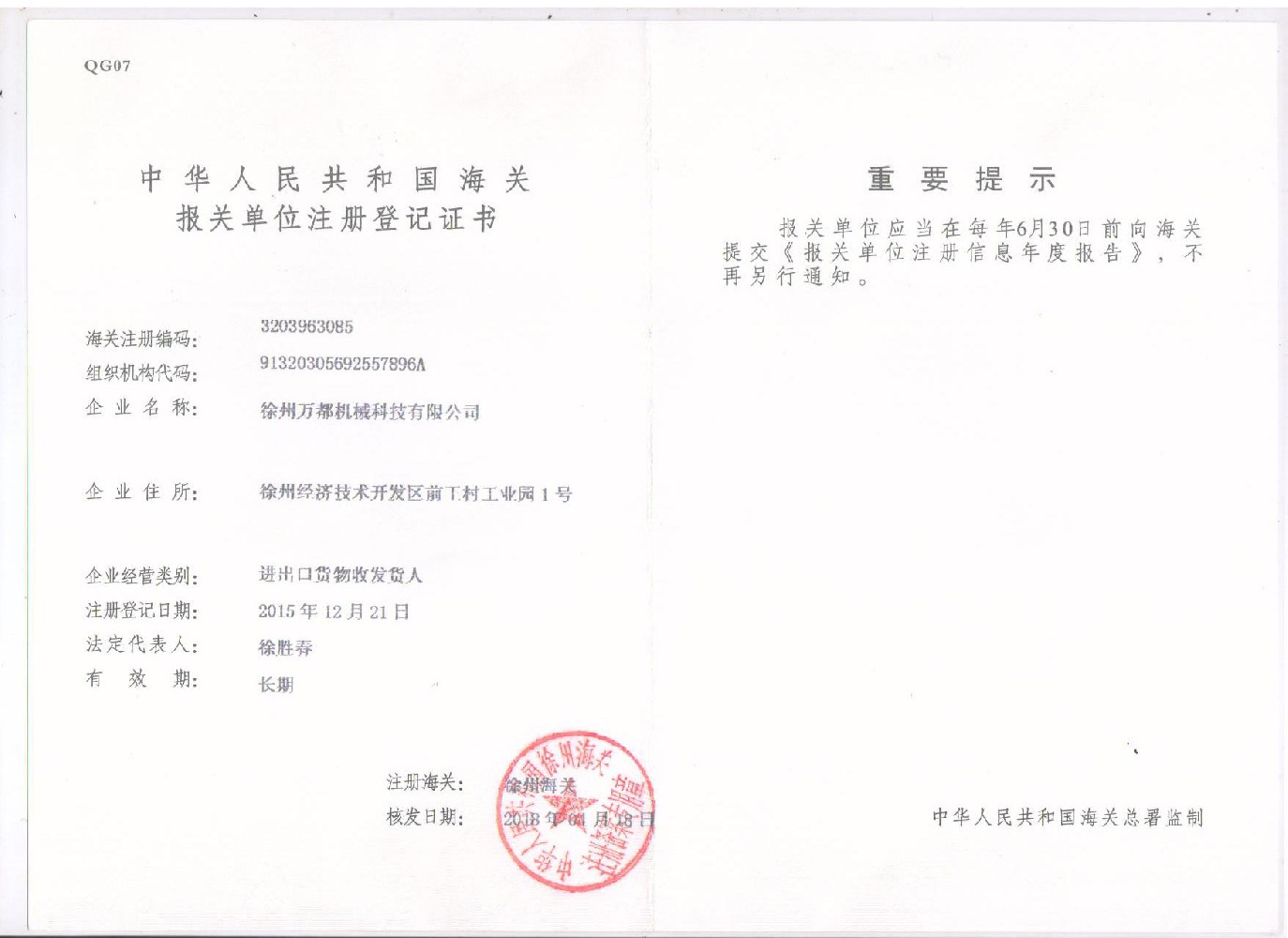 中国海关报关登记证书